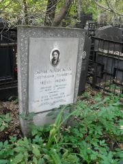 Шафир Л. М., Москва, Востряковское кладбище