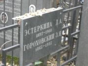 Эстеркина Д. А., Москва, Востряковское кладбище