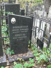 Рошковская Любовь Лейбовна, Москва, Востряковское кладбище