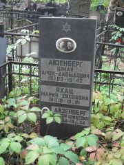 Яхац Мария Евсеевна, Москва, Востряковское кладбище