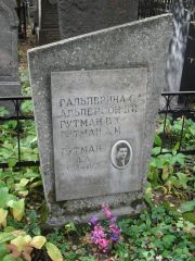 Альперсон Б. И., Москва, Востряковское кладбище