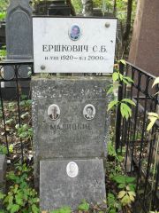 Ершкович С. Б., Москва, Востряковское кладбище