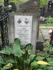 Гринберг Хаим Моисеевич, Москва, Востряковское кладбище