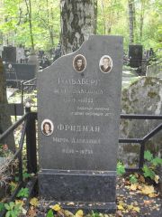 Гольдберг Берта Давидовна, Москва, Востряковское кладбище