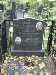 Штейн Софья Матвеевна, Москва, Востряковское кладбище