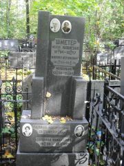 Шметер Муся Яковлевна, Москва, Востряковское кладбище