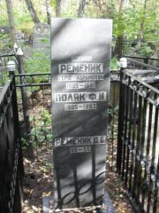 Ременик Герш Абрамович, Москва, Востряковское кладбище