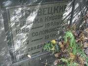 Юровецкий Лев Соломонович, Москва, Востряковское кладбище