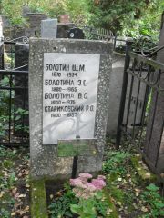 Болотина Э. С., Москва, Востряковское кладбище