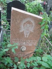 Новодворский Александр Иосифович, Москва, Востряковское кладбище