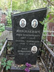 Янкилевич Любовь Ефимовна, Москва, Востряковское кладбище