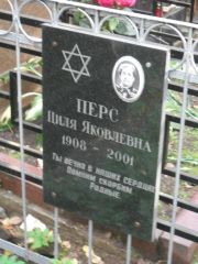 Перс Циля Яковлевна, Москва, Востряковское кладбище