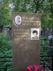 Калина Клара Яковлевна, Москва, Востряковское кладбище