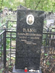 Вакс Ольга Шулемовна, Москва, Востряковское кладбище