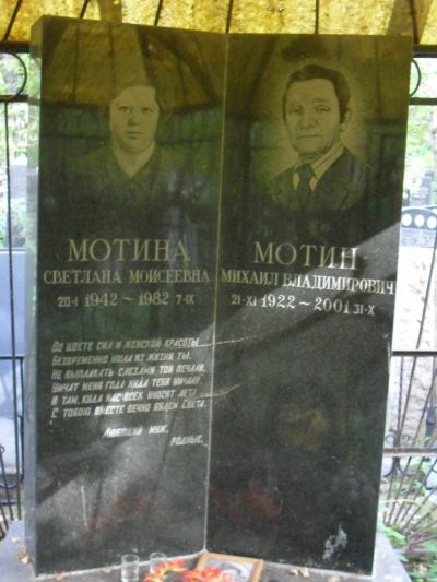 Мотина Светлана Мосиеевна