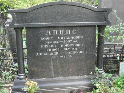 Анцис Александр Борисович