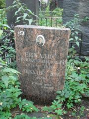 Еикалис Леонид Давыдович, Москва, Востряковское кладбище