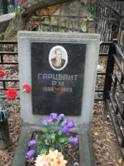Гарцблит Р. М., Москва, Востряковское кладбище