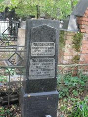 Половицкий Исаак Ефимович, Москва, Востряковское кладбище