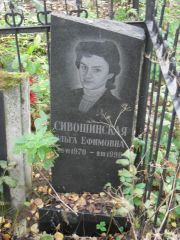 Сивошинская Ольга Ефимовна, Москва, Востряковское кладбище