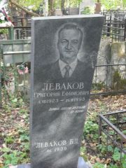 Леваков Григорий Ефимович, Москва, Востряковское кладбище