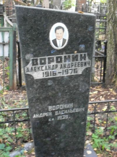Воронин Александр Андреевич