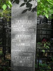 Каплан Евгений Борисович, Москва, Востряковское кладбище