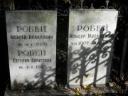 Робей Исидор Михайлович, Москва, Востряковское кладбище