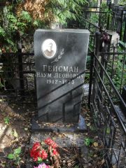 Гейсман Наум Леонович, Москва, Востряковское кладбище