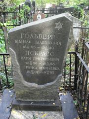 Покрасс Наум Григорьевич, Москва, Востряковское кладбище