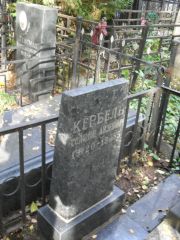 Кербель Соломон Айзикович, Москва, Востряковское кладбище