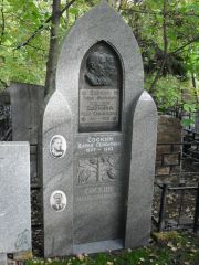 Соскина Роза Самуиловна, Москва, Востряковское кладбище