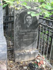 Пятигорская Гения Филипповна, Москва, Востряковское кладбище