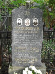Раскина М. Н., Москва, Востряковское кладбище