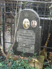 Ирлина Гинда Львовна, Москва, Востряковское кладбище
