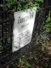 Хаинсон Ю. И., Москва, Востряковское кладбище