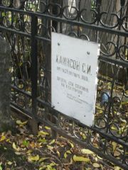 Хаинсон С. И., Москва, Востряковское кладбище