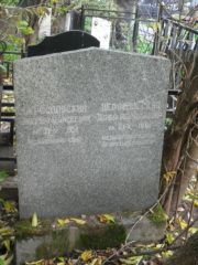 Нерославская Доба , Москва, Востряковское кладбище