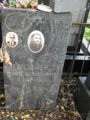 Новик Хаим Менделевич, Москва, Востряковское кладбище