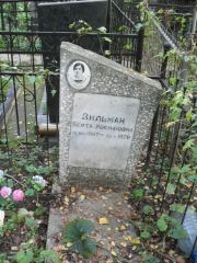 Зильман Берта Иосифовна, Москва, Востряковское кладбище