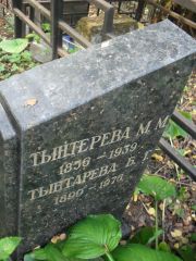 Тынтарева Б. Г., Москва, Востряковское кладбище