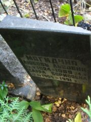 Магидина Любовь Львовна, Москва, Востряковское кладбище