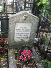 Урбанова Сарра Яковлевна, Москва, Востряковское кладбище