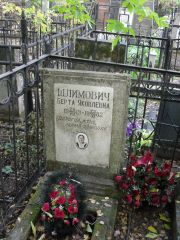 Шлимович Берта Яковлевна, Москва, Востряковское кладбище