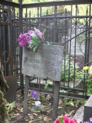 Фрумкина Хая Ароновна, Москва, Востряковское кладбище