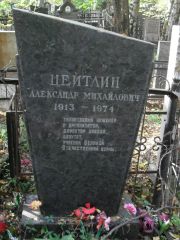 Цейтлин Александр Михайлович, Москва, Востряковское кладбище