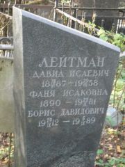 Лейтман Давид Исаевич, Москва, Востряковское кладбище
