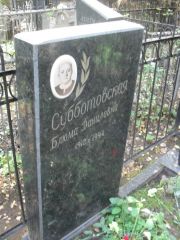Субботовский Хаим Рафаилович, Москва, Востряковское кладбище