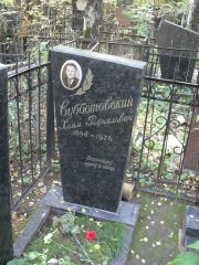 Субботовская Блюма Даниловна, Москва, Востряковское кладбище