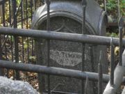 Темкин Х. Д., Москва, Востряковское кладбище